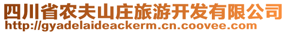 四川省農(nóng)夫山莊旅游開發(fā)有限公司