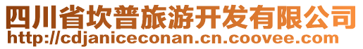 四川省坎普旅游開發(fā)有限公司