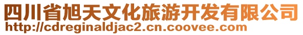 四川省旭天文化旅游開發(fā)有限公司