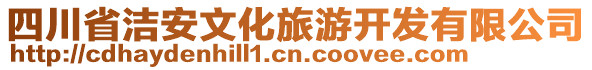 四川省潔安文化旅游開發(fā)有限公司