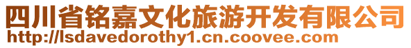 四川省銘嘉文化旅游開發(fā)有限公司