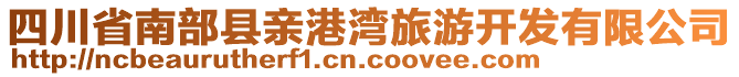 四川省南部縣親港灣旅游開發(fā)有限公司