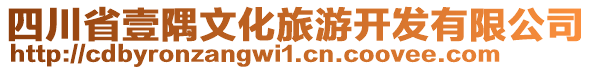 四川省壹隅文化旅游開發(fā)有限公司