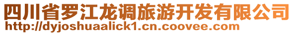 四川省羅江龍調旅游開發(fā)有限公司