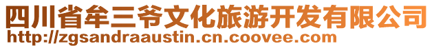 四川省牟三爺文化旅游開發(fā)有限公司