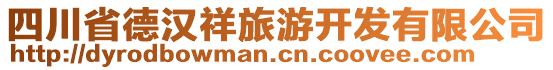 四川省德漢祥旅游開發(fā)有限公司