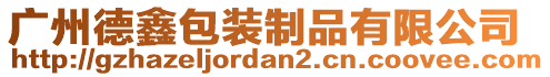 廣州德鑫包裝制品有限公司