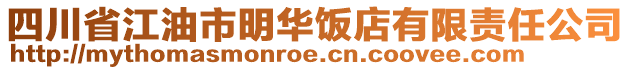 四川省江油市明華飯店有限責任公司