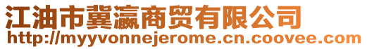 江油市冀瀛商貿(mào)有限公司