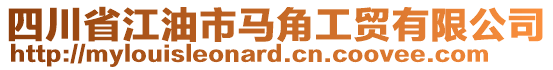 四川省江油市馬角工貿(mào)有限公司