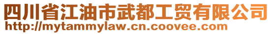 四川省江油市武都工貿(mào)有限公司