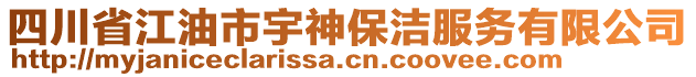 四川省江油市宇神保潔服務(wù)有限公司