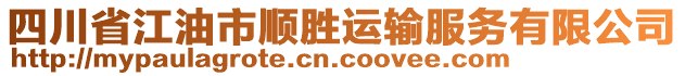 四川省江油市順勝運(yùn)輸服務(wù)有限公司