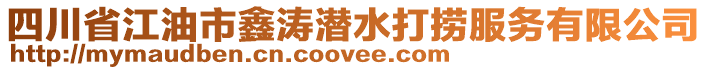 四川省江油市鑫濤潛水打撈服務(wù)有限公司