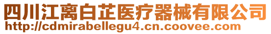 四川江離白芷醫(yī)療器械有限公司