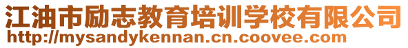 江油市勵(lì)志教育培訓(xùn)學(xué)校有限公司