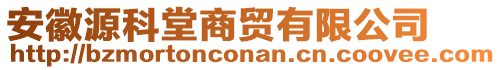 安徽源科堂商貿(mào)有限公司