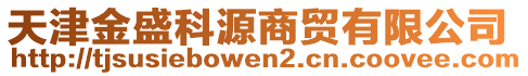 天津金盛科源商貿(mào)有限公司