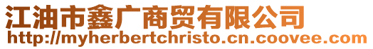 江油市鑫廣商貿有限公司