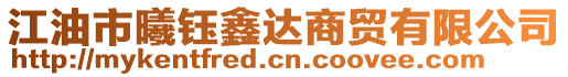 江油市曦鈺鑫達商貿有限公司