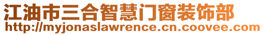 江油市三合智慧門窗裝飾部