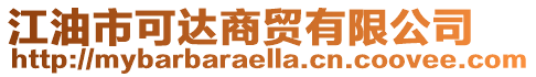 江油市可達商貿(mào)有限公司