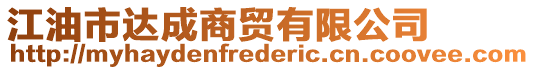 江油市達(dá)成商貿(mào)有限公司