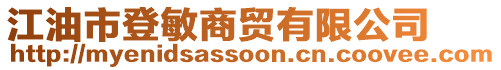 江油市登敏商貿(mào)有限公司