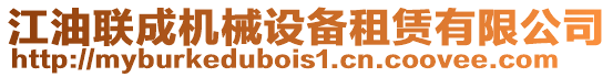 江油聯(lián)成機(jī)械設(shè)備租賃有限公司