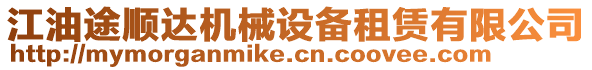 江油途順達機械設備租賃有限公司