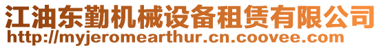 江油東勤機械設備租賃有限公司