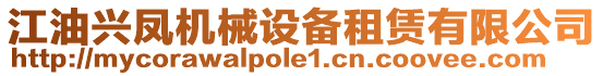 江油興鳳機(jī)械設(shè)備租賃有限公司