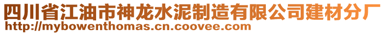 四川省江油市神龍水泥制造有限公司建材分廠