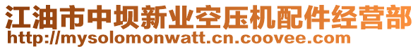 江油市中壩新業(yè)空壓機(jī)配件經(jīng)營部
