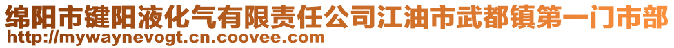 綿陽市鍵陽液化氣有限責(zé)任公司江油市武都鎮(zhèn)第一門市部