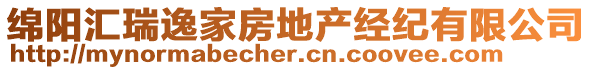 綿陽匯瑞逸家房地產(chǎn)經(jīng)紀(jì)有限公司