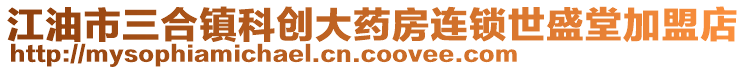 江油市三合鎮(zhèn)科創(chuàng)大藥房連鎖世盛堂加盟店