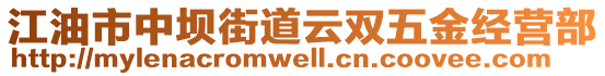 江油市中壩街道云雙五金經(jīng)營(yíng)部