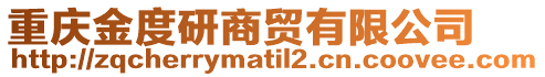 重慶金度研商貿(mào)有限公司