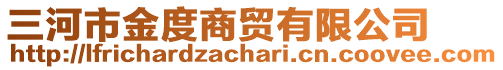 三河市金度商貿(mào)有限公司