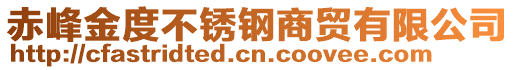 赤峰金度不銹鋼商貿(mào)有限公司