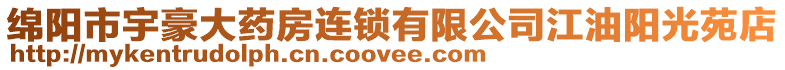 綿陽市宇豪大藥房連鎖有限公司江油陽光苑店