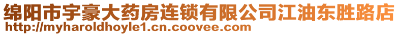 綿陽市宇豪大藥房連鎖有限公司江油東勝路店