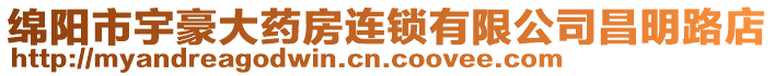 綿陽(yáng)市宇豪大藥房連鎖有限公司昌明路店