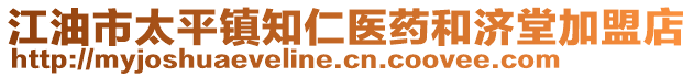 江油市太平鎮(zhèn)知仁醫(yī)藥和濟(jì)堂加盟店