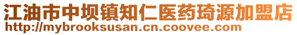 江油市中壩鎮(zhèn)知仁醫(yī)藥琦源加盟店