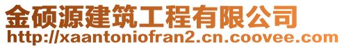 金碩源建筑工程有限公司