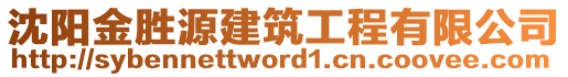 沈陽金勝源建筑工程有限公司