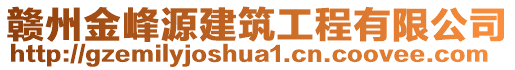 贛州金峰源建筑工程有限公司