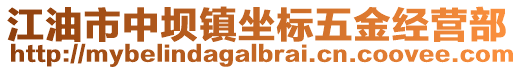 江油市中壩鎮(zhèn)坐標(biāo)五金經(jīng)營部